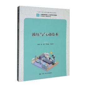 液压与气动技术(21世纪技能创新型人才培养系列教材)/机械设计制造系列