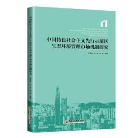 中国特色社会主义先行示范区生态环境管理市场机制研究