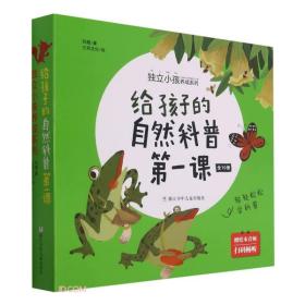 独立小孩养成系列:给孩子的自然科普第一课