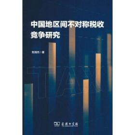 中国地区间补对称税收竞争研究306-8