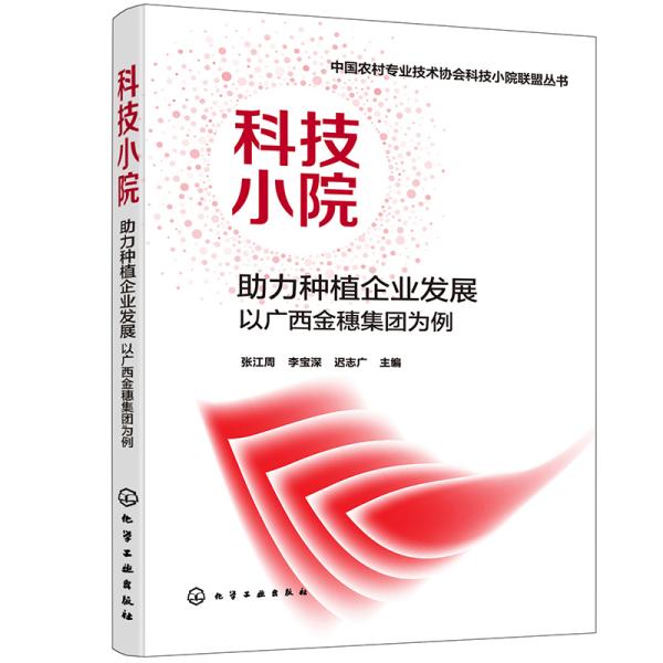 中国农村专业技术协会科技小院联盟丛书--科技小院 助力种植企业发展：以广西金穗集团为例