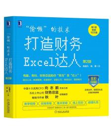 “偷懒”的技术:打造财务Excel达人