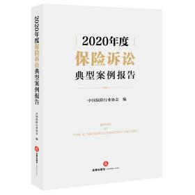 2020年度保险诉讼典型案例报告