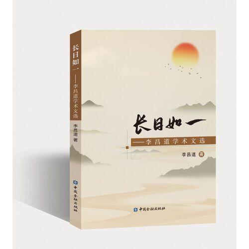 长日如一——李昌道学术文选