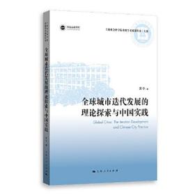 全球城市迭代发展的理论探索与中国实践