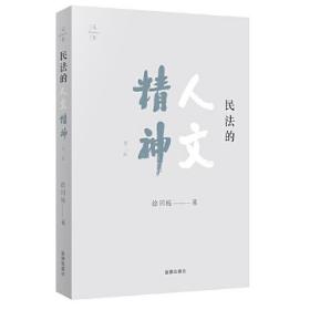 民法的人文精神 第2版