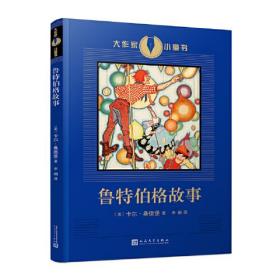 大作家小童书：鲁特伯格故事（儿童文学）