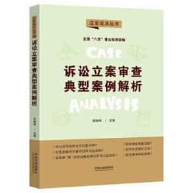 诉讼立案审查典型案例解析·法官说法丛书（第二辑）（“八五”普法用书）