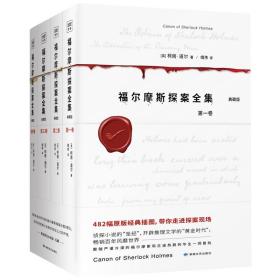 福尔摩斯探案全集（共4卷）