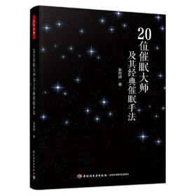 万千心理：20位催眠大师及其经典催眠手法