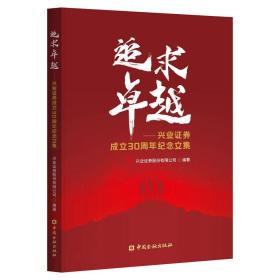 追求卓越:兴业证券成立30周年纪念文集