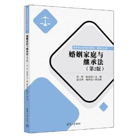 二手正版 婚姻家庭与继承法 第2版 第二版 周晖 清华大学出版社