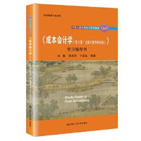 《成本会计学（第9版·立体化数字教材版）》学习指导书（中国人民大学会计系列教材；国家级教学成果奖； 配套参考书）