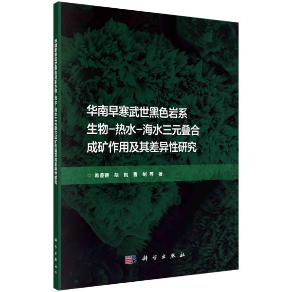 华南早寒武世黑色岩系生物热水海水三元叠合成矿作用及其差异性研究