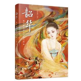 韶华：棉花圃的唯美古风人物画（限量300本签绘本或签名本，随机发货，先到先得）