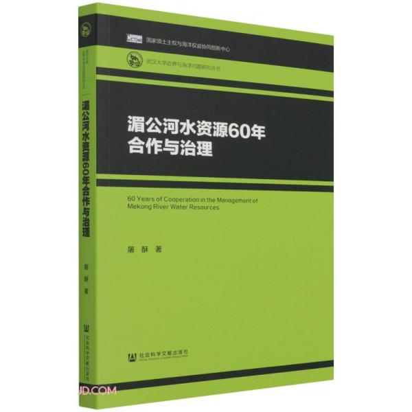 湄公河水资源60年合作与治理