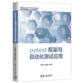 pytest框架与自动化测试应用