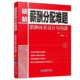 破解薪酬分配难题——薪酬体系设计与构建