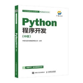 Python程序开发(中级)、