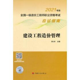 2021年版建设工程造价管理