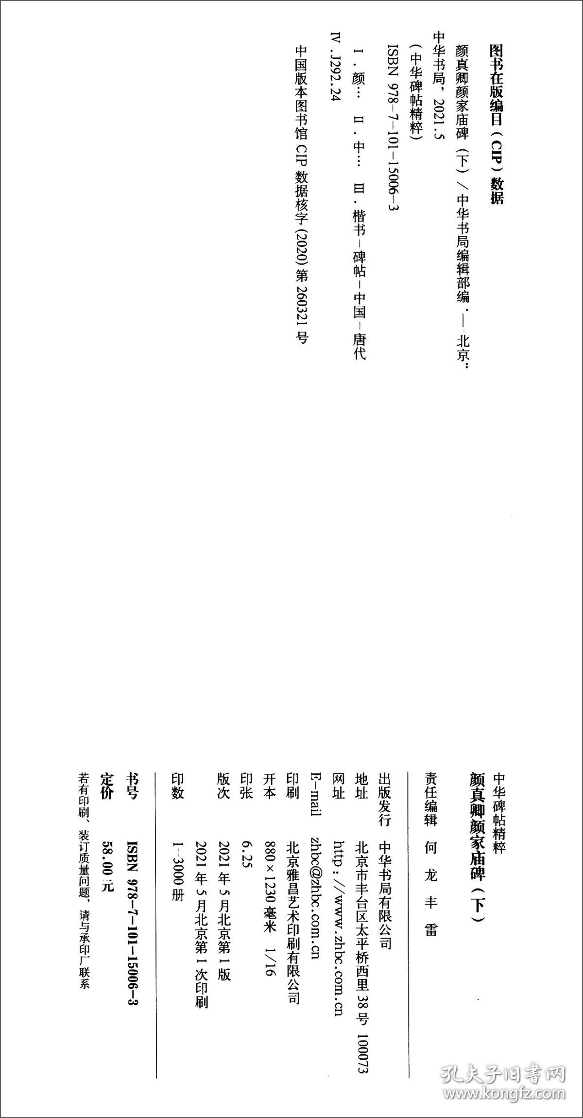 颜真卿颜家庙碑（下）/中华碑帖精粹