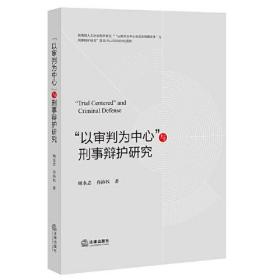 以审判为中心与刑事辩护研究