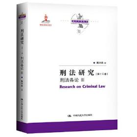 刑法研究（第十三卷）刑法各论III