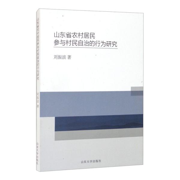 山东省农村居民参与村民自治的行为研究