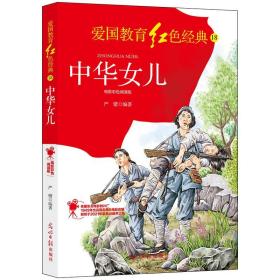 爱国教育红色经典--中华女儿