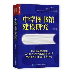 【全新正版】 中学图书馆建设研究