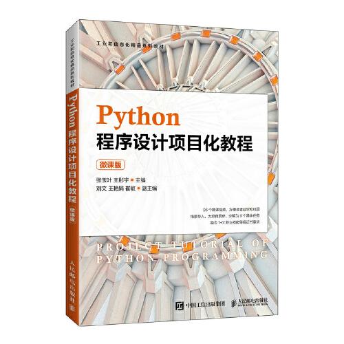 Python程序设计项目化教程