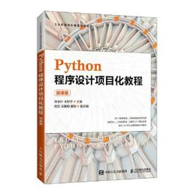 Python程序设计项目化教程