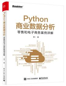 Python商业数据分析：零售和电子商务案例详解（双色）