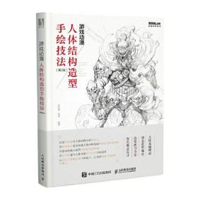 二手正版游戏动漫人体结构造型手绘技法 第2版 肖玮春 人民邮电