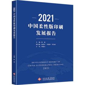 2021中国柔性版印刷发展报告