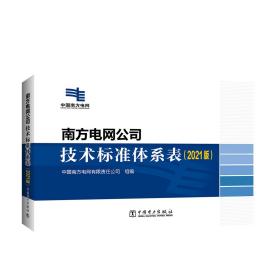 南方电网公司技术标准体系表（2021版）