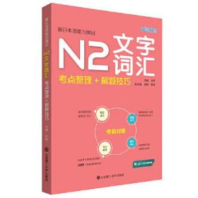 新日本语能力测试N2文字词汇：考点整理+解题技巧