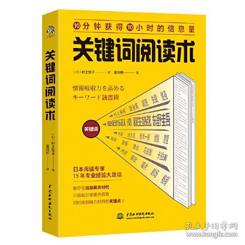 关键词阅读术 10分钟货的10小时第信息量