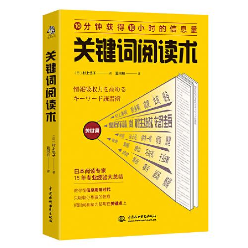 关键词阅读术 10分钟货的10小时第信息量