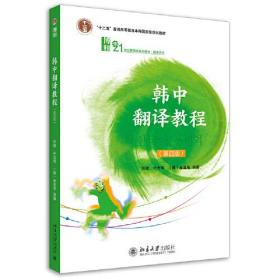 韩中翻译教程 第四版4 张敏 朴光海 金宣希 北京大学出版社 9787301323212