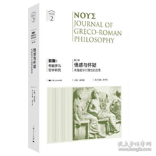努斯:希腊罗马哲学研究:希腊哲学对理性的反思:第2辑:情感与怀疑