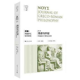 努斯:希腊罗马哲学研究(第2辑)--情感与怀疑:希腊哲学对理性的反思