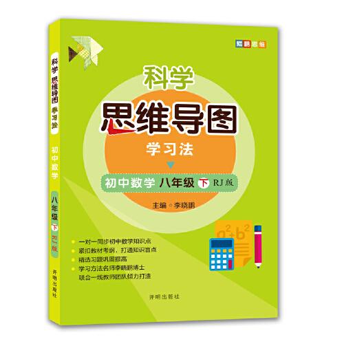 科学思维导图学习法 初中数学八年级下册人教版（RJ版）：让大脑苏醒的数学学习方法，学习方法名师李晓鹏博士联合一线教师倾力打造