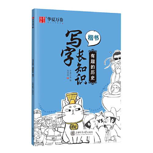 华夏万卷硬笔楷书字帖 写字长知识正楷钢笔趣味练字帖：有趣的历史 学生成人书法练习字帖临摹描红手写体