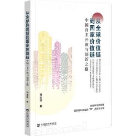 从全球价值链到国家价值链:中国自主开放与创新之路:China'spathofautonomousopening-upandinnovation