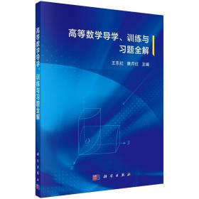 高等数学导学、训练与习题全解