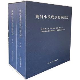 黄河小浪底水利枢纽志(上、下册)