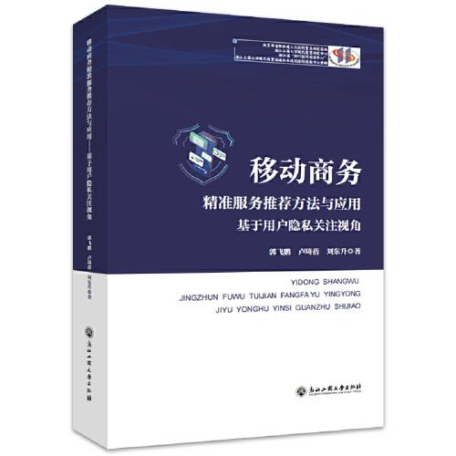 移动商务精准服务推荐方法与应用(基于用户隐私关注视角)