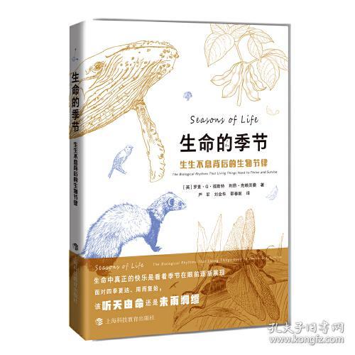 生命的季节：生生不息背后的生物节律