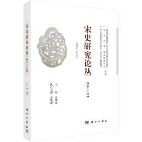 宋史研究论丛:2022年上半年刊(第三十辑)